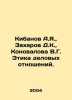 Kibanov A.Ya.,  Zakharov D.K.,  Konovalova V.G. Ethics of business relations. I. Zakharov, D.A.