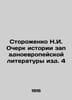 Storozhenko N.I. Essay on the History of Western European Literature  Edition 4. Storozhenko  Nikolay Ilyich