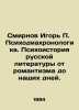 Igor P. Smirnov Psychochronology. Psychohistory of Russian Literature from Roma. Smirnov, Ilya Dmitrievich