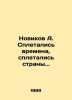 Novikov A. Times were intertwined, countries were intertwined.. In Russian /Nov. Novikov, Alexander Ivanovich