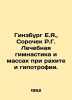 Ginsburg E.Ya.,  Sorochek R.G. Curative gymnastics and masses in cases of ricke. Evgenia Ginzburg