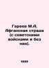 Gareev M.A. Afghan Strada (with and without Soviet troops). In Russian /Gareev . Areev, M.A.
