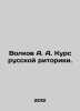 Volkov A. A. Course of Russian Rhetoric. In Russian /Volkov A. A. Kurs russkoy . Alexander Volkov