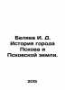 I. D. Belyaev History of the city of Pskov and the Pskov Land. In Russian /Bely. Belyaev, Ivan Dmitrievich