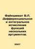 Feinschmidt W.L. Differential and integral calculus of functions of multiple ar. Schmidt, Wilhelm
