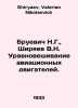 Bruevich N.G.,  Shiryaev V.N. Balancing aircraft engines. In Russian /Bruevich . Shiryaev, Valerian Nikolaevich