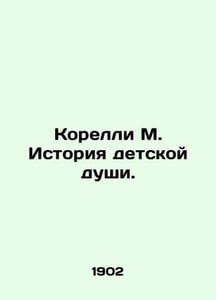 Corelli M. The Story of the Childs Soul. In Russian (ask us if in doubt)/Korelli
