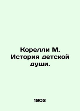 Corelli M. The Story of the Childs Soul. In Russian (ask us if in doubt)/Korelli. Corelli Marie