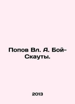 Popov Vl. A. Boy Scouts. In Russian /Popov Vl. A. Boy-Skauty.. Popov, Vasily Timofeevich
