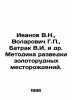 Ivanov V.N.  Volarovich G.P.  Batrak V.I. et al In Russian (ask us if in doubt)/. Valentin Ivanov