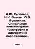 A.Yu. Vasiliev, N.K. Vitko, Yu.V. Bukovskaya. Spiral computed tomography in the. Vasiliev, Nikolay Konstantinovich