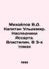 Mikhailov V.D. Captain Uldemir. The Heirs of Assart. The Lord. In 3 Volumes In . Mikhailov, Vladimir