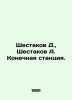 Shestakov D.,  Shestakov A. The terminal station. In Russian /Shestakov D.,  Sh. Shestakov, Andrey Vasilievich