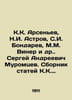 K.K. Arsenyev  N.I. Astrov  S.I. Bondarev  M.M. Wiener and others. Sergei Andree. Arseniev  Nikolay Sergeevich