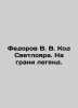 Fedorov V. V. Svetloyars Code. On the verge of legends. In Russian /Fedorov V. . Fedorov, V.G.