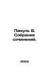 Picul V. A collection of essays. In Russian /Pikul V. Sobranie sochineniy.. Valentin Pikul