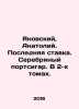 Yanovsky, Anatoly. Last bet. Silver cigar. In 2 volumes. In Russian /Yanovskiy. Yanovsky, Abel Efimovich