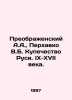 A.A. Preobrazhensky  V.B. Perhavko Merchant of Russia. IX-XVII centuries. In Rus. Preobrazhensky  Alexey Feoktistovich