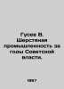 Gusev V. The wool industry during the years of Soviet power. In Russian /Gusev . Vladimir Gusev