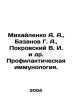Mikhailenko A. A.,  Bazanov G. A.,  Pokrovsky V. I. et al. Preventive immunolog. Pokrovsky, Vasily Ivanovich