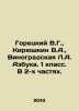 Goretsky V.G.,  Kiryushkin V.A.,  Vinogradskaya L.A. ABC. 1st grade. In 2 parts. Goretsky, V.