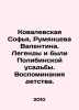 Kovalevskaya Sofia, Rumyantseva Valentina. Legends and were Polibinskaya Manor.. Kovalevskaya, Sofya Vasilievna