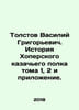Tolstov Vasily Grigoryevich. The History of the Hoper Cossack Regiment Volumes 1. 