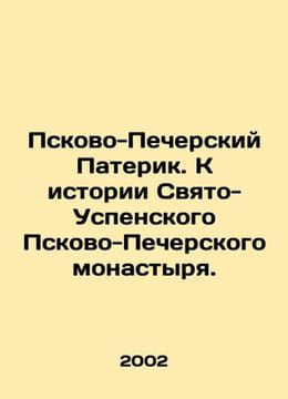Paterik of Pskov-Pechersk. Towards the History of Holy Dormition Monastery of P. undefined