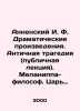 Annensky I. F. Dramatic Works. Ancient Tragedy (Public Lecture). Melanippa the . Annensky, Innokenty Fedorovich