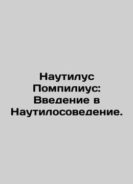 Nautilus Pompilius: An Introduction to Nautilus. In Russian /Nautilus Pompilius. undefined