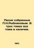 Songs collected by P.N.Rybnikov. All volumes are available in three volumes. In . Rybnikov  Nikolay Alexandrovich