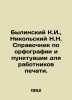 Bylinsky K.I.,  Nikolsky N.N. Spelling and Punctuation Guide for Print Workers.. Nikolsky, Nikolay Konstantinovich