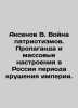 Aksenov V. The War of Patriotism. Propaganda and Mass Mood in Russia during the. Vasily Aksenov