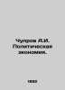 Chuprov A.I. Political Economy. In Russian (ask us if in doubt)/Chuprov A.I. Pol. Chuprov  Alexander Ivanovich