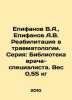 V.A. Epifanov, A.V. Epifanov Rehabilitation in Traumatology. Series: Library of. Epifanov, A.N.