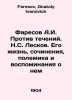 Faresov A.I. Against the Currents. N.S. Leskov. His Life, Works, Polemics and M. Faresov, Anatoly Ivanovich