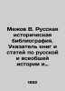 Mezhov V. Russian historical bibliography. Index of books and articles on Russia. Mezhov  Vladimir Izmailovich