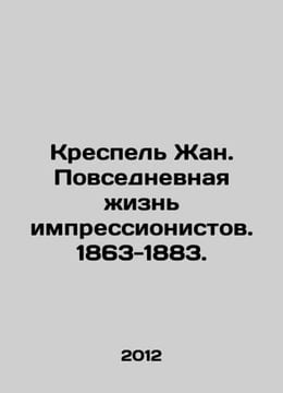 Crespelle Jean. Daily Life of the Impressionists. 1863-1883. In Russian /Krespe. undefined