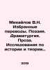 Mikhailov V.N. Selected translations. Poetry. Drama. Prose. Research on the his. Mikhailov, Vladimir