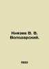 Knyazev V. V. Volodarsky. In Russian (ask us if in doubt)/Knyazev V. V. Volodars. Yazev  Vasily Vasilievich