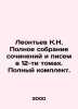 Leontev K.N. Complete collection of essays and letters in 12 volumes. Complete . Leontiev, Konstantin Nikolaevich