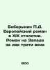 P.D. Boborykin European Novel in the 19th Century. Novel in the West for Two-th. Boborykin  Petr Dmitrievich