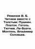 Remizov V. B. We read with Tolstoy: Pushkin. Platon. Gogol. Tyutchev. La Boeti.. Gogol, Nikolay Vasilievich