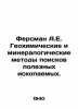 Fersman A.E. Geochemical and mineralogical methods of mineral prospecting. In R. Fersman, Alexander Evgenievich