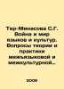 Ter-Minasova S.G. War and the World of Languages and Cultures. Issues of Theory. Zykov, Ivan Grigorievich