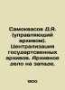 Samokvasov D.Ya. (archives manager). Centralization of state archives. Archiving. Samokvasov  Dmitry Yakovlevich