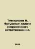 Timiryazev K. Urgent tasks of modern natural science. In Russian /Timiryazev K.. Timiryazev, Clement Arkadevich