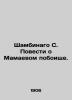 Shambinago S. The Tale of Mamaev's Massacre. In Russian (ask us if in doubt)/Sha. Shambinago  Sergei Konstantinovich