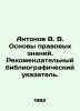 Antonov V. V. Fundamentals of legal knowledge. Advisory bibliographic index. In. Antonov  Valerian Mikhailovich