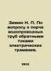 Zimin N. On the issue of damage to water pipes by the reverse currents of elect. Zimin, Nikolay Petrovich